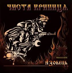 Chysta Krynycya : Azovets